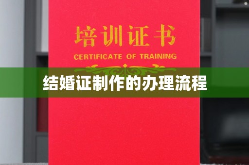 东港结婚证制作的办理流程
