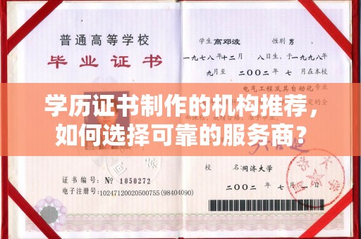 九寨沟学历证书制作的机构推荐，如何选择可靠的服务商？
